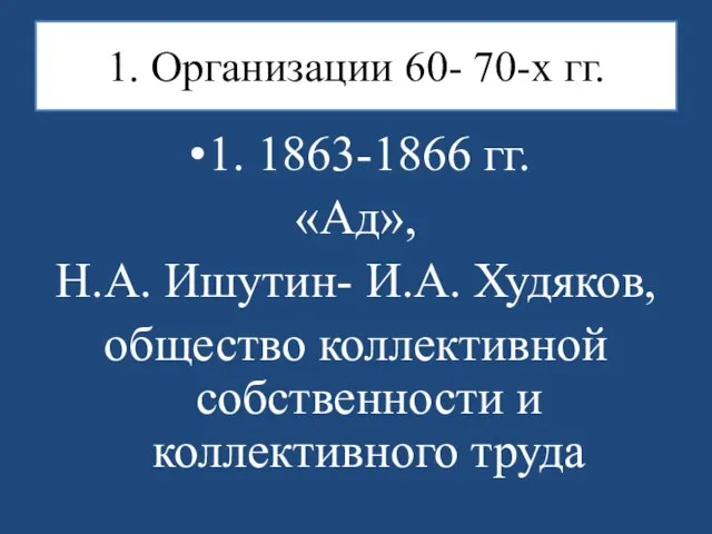 1. Организации 60- 70-х гг. 1. 1863-1866 гг. «Ад», Н.А. Ишутин-