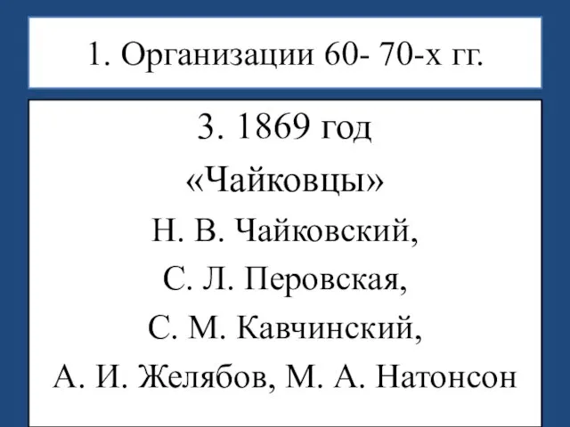 1. Организации 60- 70-х гг. 3. 1869 год «Чайковцы» Н. В.