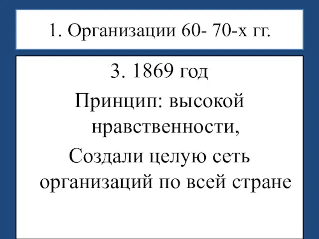 1. Организации 60- 70-х гг. 3. 1869 год Принцип: высокой нравственности,