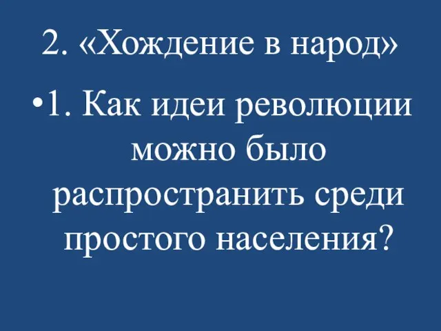 2. «Хождение в народ» 1. Как идеи революции можно было распространить среди простого населения?