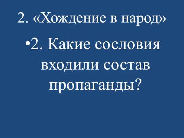 2. «Хождение в народ» 2. Какие сословия входили состав пропаганды?