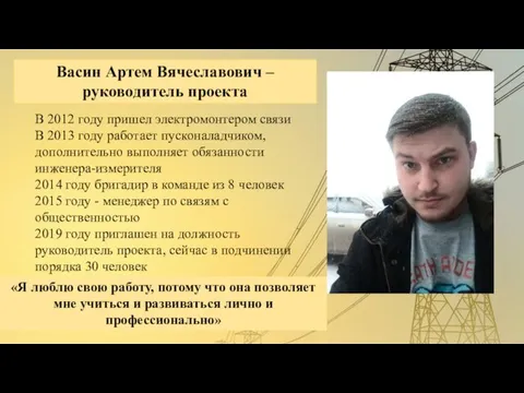 Васин Артем Вячеславович – руководитель проекта В 2012 году пришел электромонтером