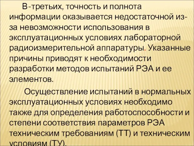 В-третьих, точность и полнота информации оказывается недостаточной из-за невозможности использования в