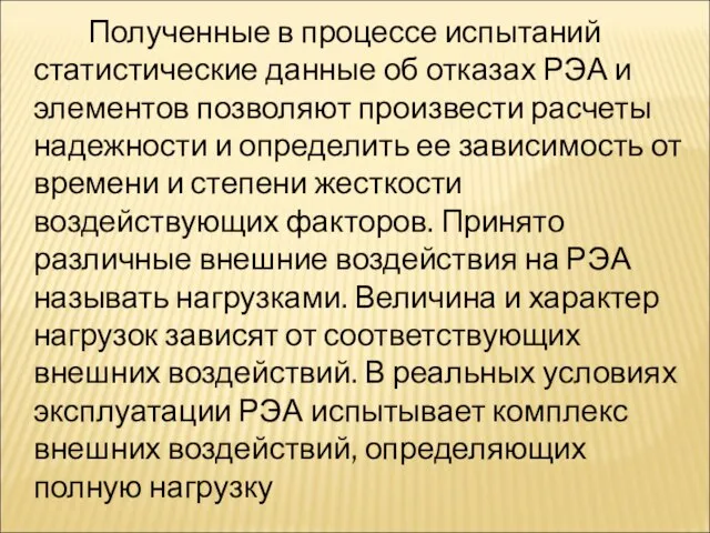 Полученные в процессе испытаний статистические данные об отказах РЭА и элементов