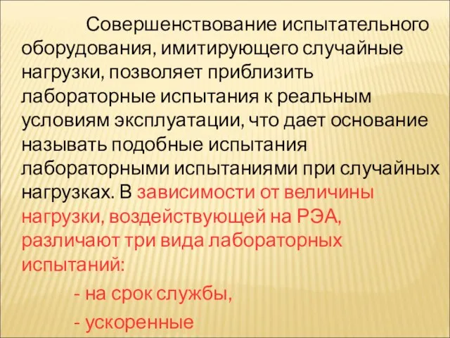 Совершенствование испытательного оборудования, имитирующего случайные нагрузки, позволяет приблизить лабораторные испытания к