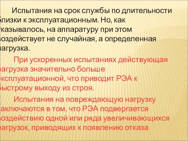 Испытания на срок службы по длительности близки к эксплуатационным. Но, как