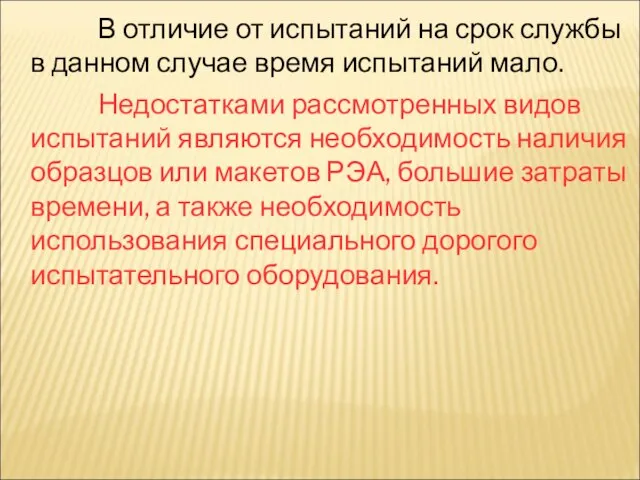 В отличие от испытаний на срок службы в данном случае время