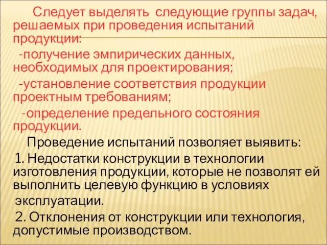 Следует выделять следующие группы задач, решаемых при проведения испытаний продукции: -получение