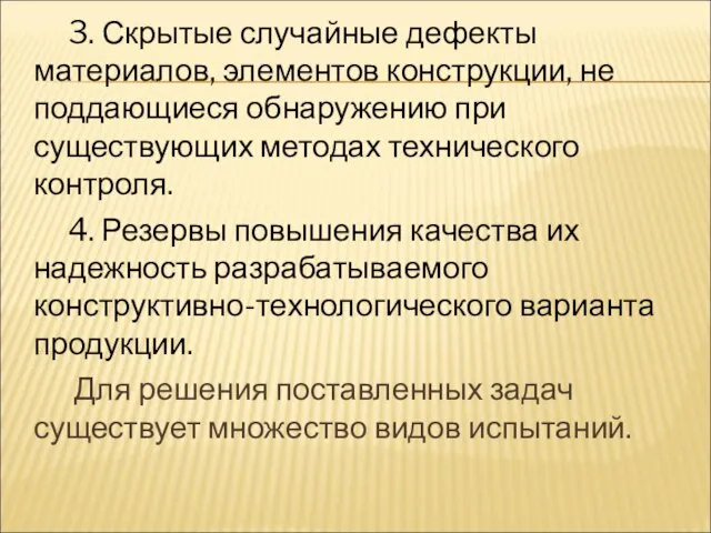 3. Скрытые случайные дефекты материалов, элементов конструкции, не поддающиеся обнаружению при