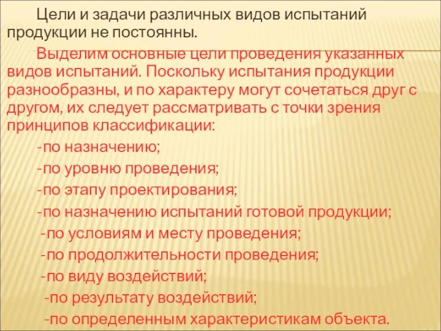 Цели и задачи различных видов испытаний продукции не постоянны. Выделим основные