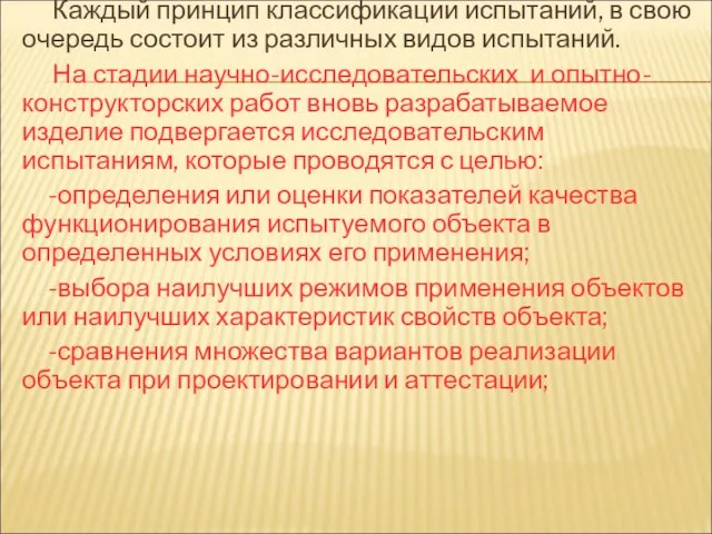 Каждый принцип классификации испытаний, в свою очередь состоит из различных видов