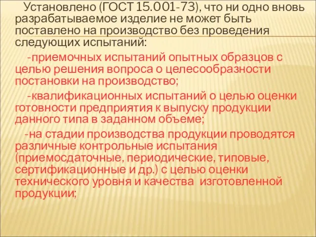 Установлено (ГОСТ 15.001-73), что ни одно вновь разрабатываемое изделие не может