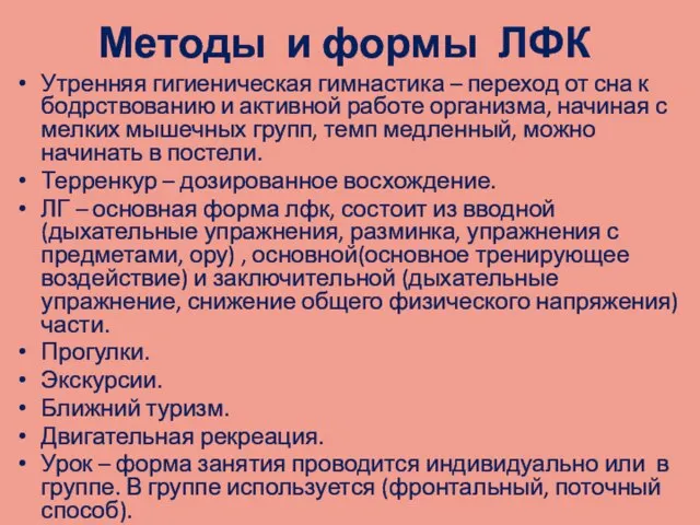 Методы и формы ЛФК Утренняя гигиеническая гимнастика – переход от сна