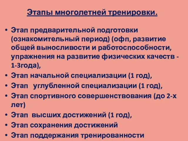 Этапы многолетней тренировки. Этап предварительной подготовки (ознакомительный период) (офп, развитие общей