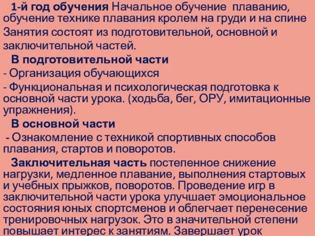 1-й год обучения Начальное обучение плаванию, обучение технике плавания кролем на