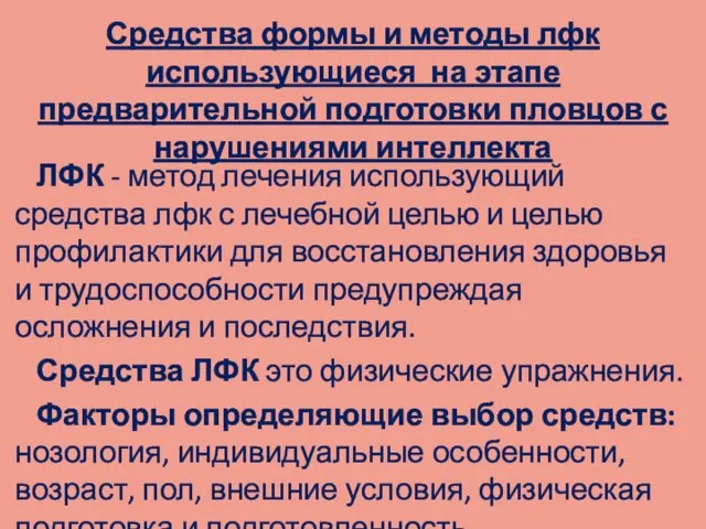 Средства формы и методы лфк использующиеся на этапе предварительной подготовки пловцов