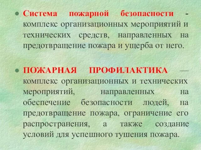 Система пожарной безопасности - комплекс организационных мероприятий и технических средств, направленных