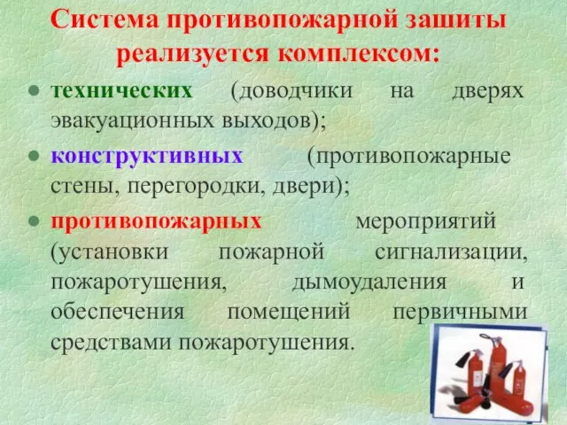 Система противопожарной зашиты реализуется комплексом: технических (доводчики на дверях эвакуационных выходов);