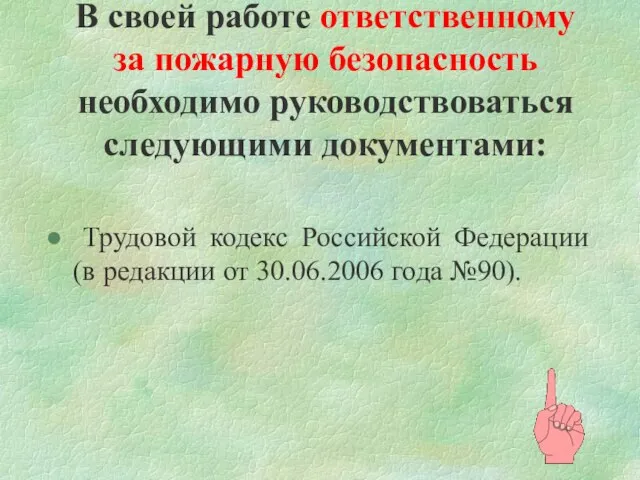 В своей работе ответственному за пожарную безопасность необходимо руководствоваться следующими документами: