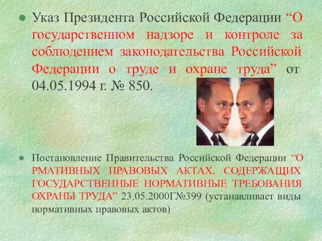 Указ Президента Российской Федерации “О государственном надзоре и контроле за соблюдением