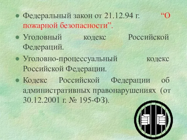 Федеральный закон от 21.12.94 г. “О пожарной безопасности”. Уголовный кодекс Российской