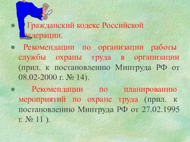 Гражданский кодекс Российской Федерации. Рекомендации по организации работы службы охраны труда