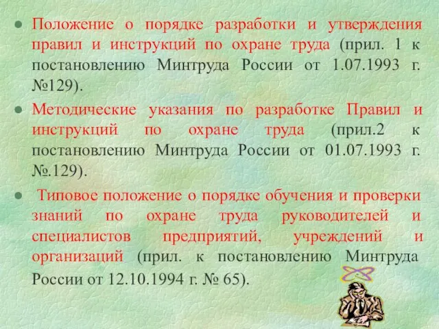 Положение о порядке разработки и утверждения правил и инструкций по охране