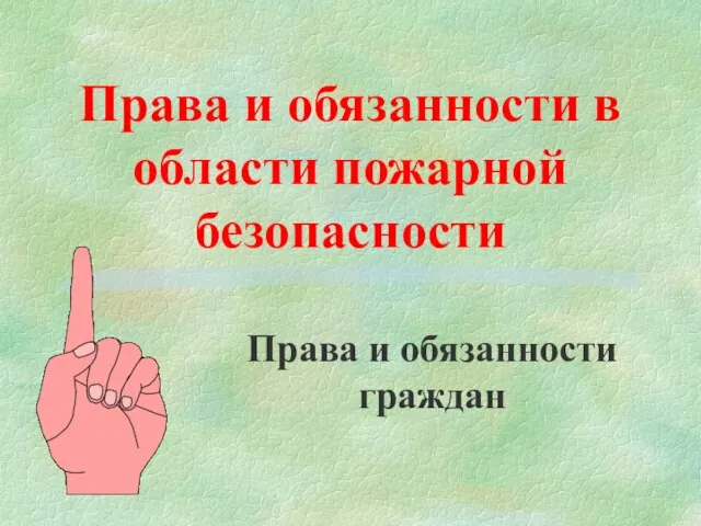 Права и обязанности в области пожарной безопасности Права и обязанности граждан