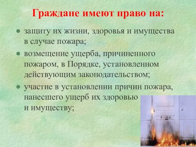 Граждане имеют право на: защиту их жизни, здоровья и имущества в