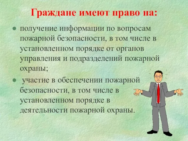 Граждане имеют право на: получение информации по вопросам пожарной безопасности, в