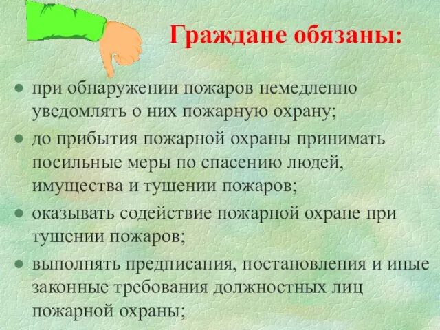 Граждане обязаны: при обнаружении пожаров немедленно уведомлять о них пожарную охрану;