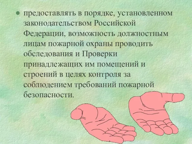 предоставлять в порядке, установленном законодательством Российской Федерации, возможность должностным лицам пожарной