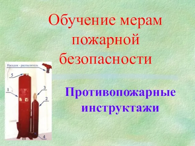 Обучение мерам пожарной безопасности Противопожарные инструктажи