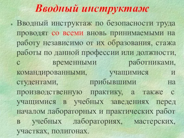 Вводный инструктаж Вводный инструктаж по безопасности труда проводят со всеми вновь