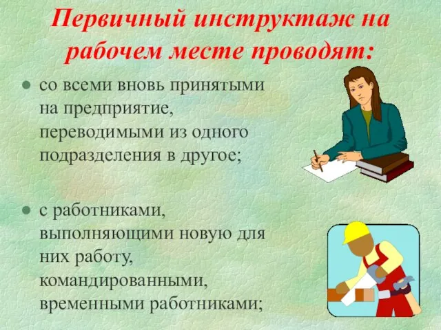 Первичный инструктаж на рабочем месте проводят: со всеми вновь принятыми на