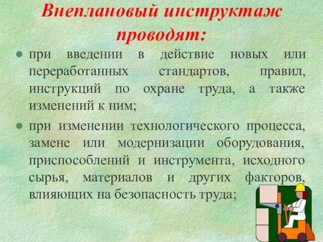 Внеплановый инструктаж проводят: при введении в действие новых или переработанных стандартов,