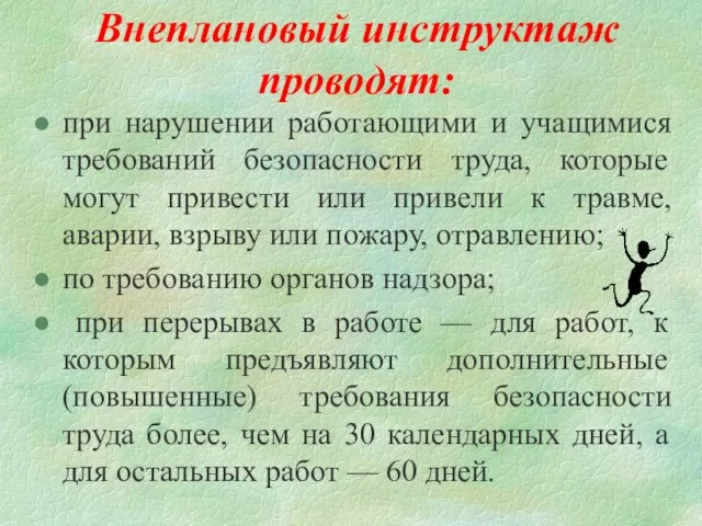 Внеплановый инструктаж проводят: при нарушении работающими и учащимися требований безопасности труда,