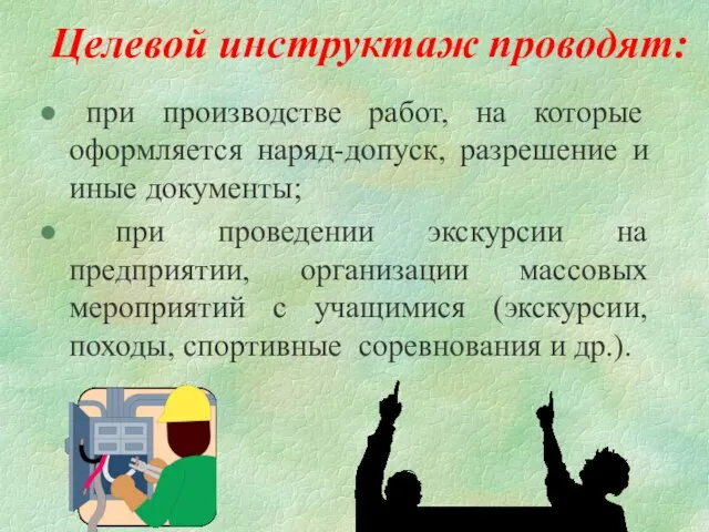 Целевой инструктаж проводят: при производстве работ, на которые оформляется наряд-допуск, разрешение