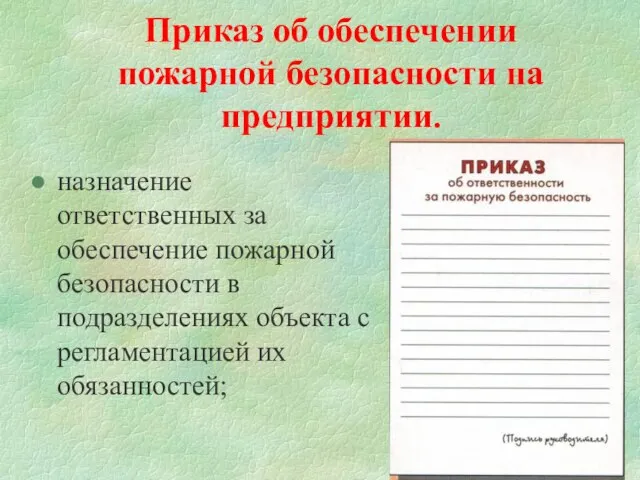 Приказ об обеспечении пожарной безопасности на предприятии. назначение ответственных за обеспечение