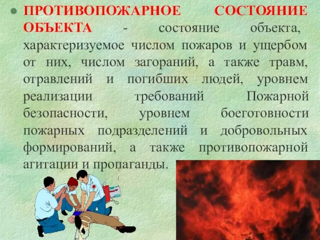 ПРОТИВОПОЖАРНОЕ СОСТОЯНИЕ ОБЪЕКТА - состояние объекта, характеризуемое числом пожаров и ущербом