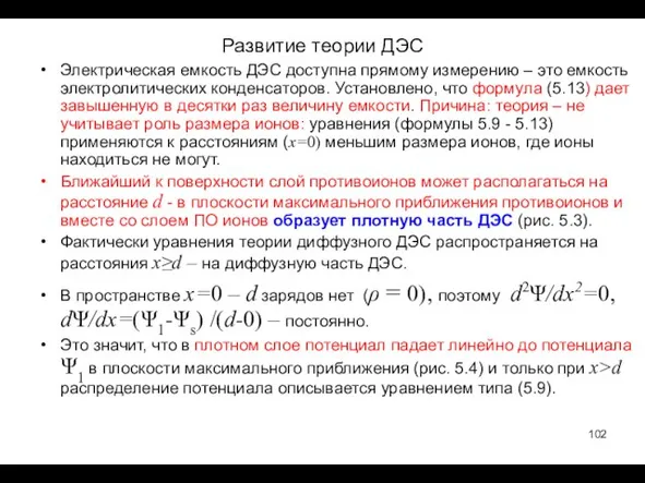 Развитие теории ДЭС Электрическая емкость ДЭС доступна прямому измерению – это