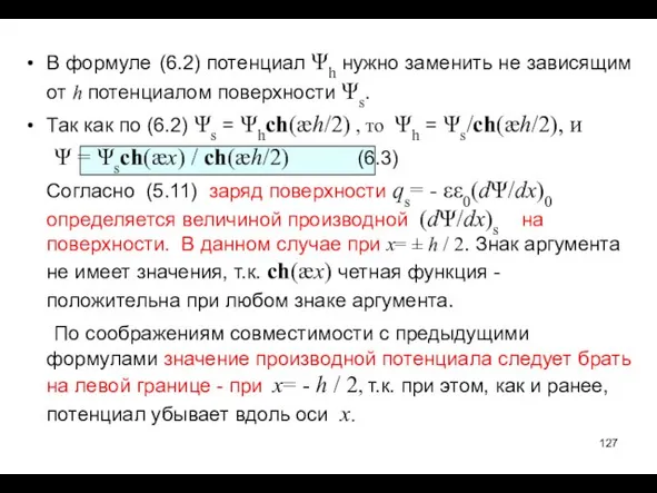 В формуле (6.2) потенциал Ψh нужно заменить не зависящим от h