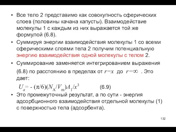 Все тело 2 представимо как совокупность сферических слоев (половины качана капусты).