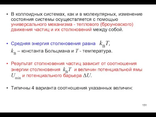 В коллоидных системах, как и в молекулярных, изменение состояния системы осуществляется