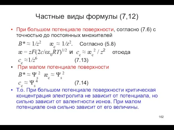 Частные виды формулы (7,12) При большом потенциале поверхности, согласно (7.6) с