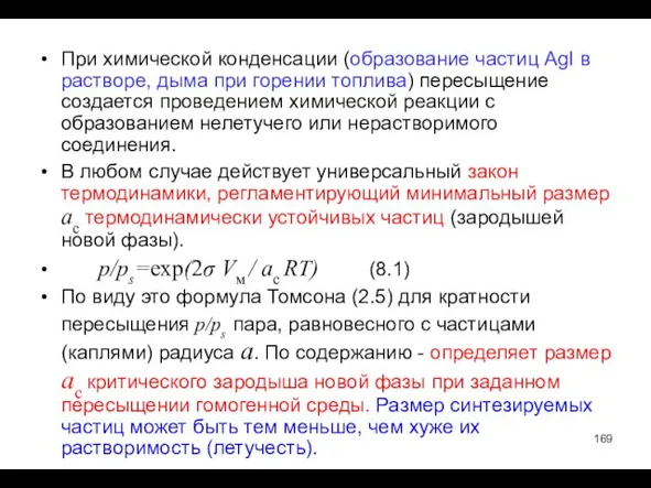 При химической конденсации (образование частиц AgI в растворе, дыма при горении