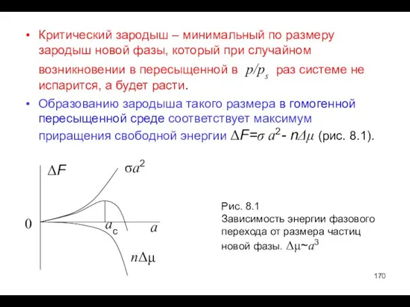 Критический зародыш – минимальный по размеру зародыш новой фазы, который при