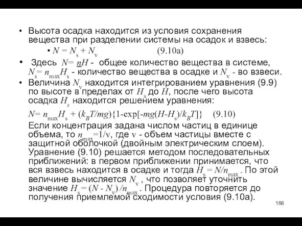 Высота осадка находится из условия сохранения вещества при разделении системы на