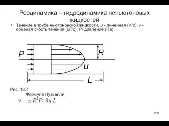 Реодинамика – гидродинамика неньютоновых жидкостей Течение в трубе ньютоновской жидкости. u