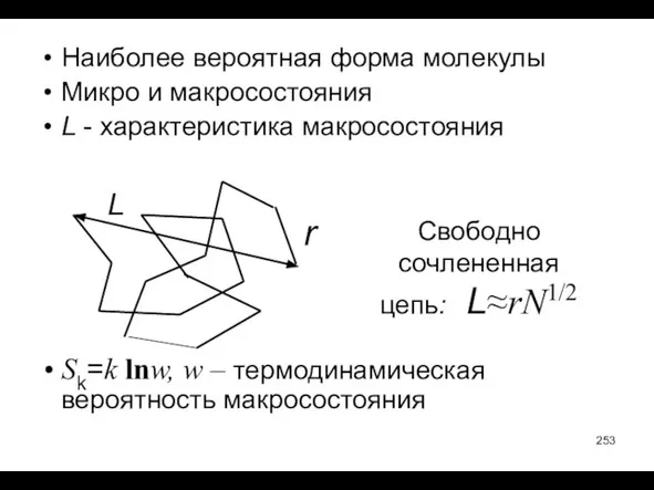 Наиболее вероятная форма молекулы Микро и макросостояния L - характеристика макросостояния